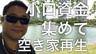 小口資金集めて空き家再生【162】
