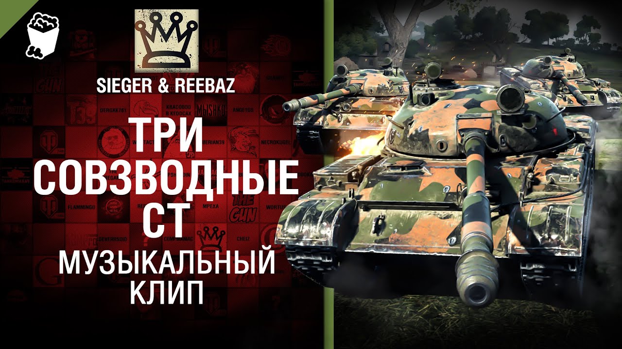 мир танков статистика Три совзводные СТ - Музыкальный клип от SIEGER & REEBAZ [World of Tanks]