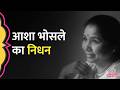 92 साल की उम्र में Asha Bhosle का निधन, बेटे ने बताया कब होगा अंतिम संस्कार