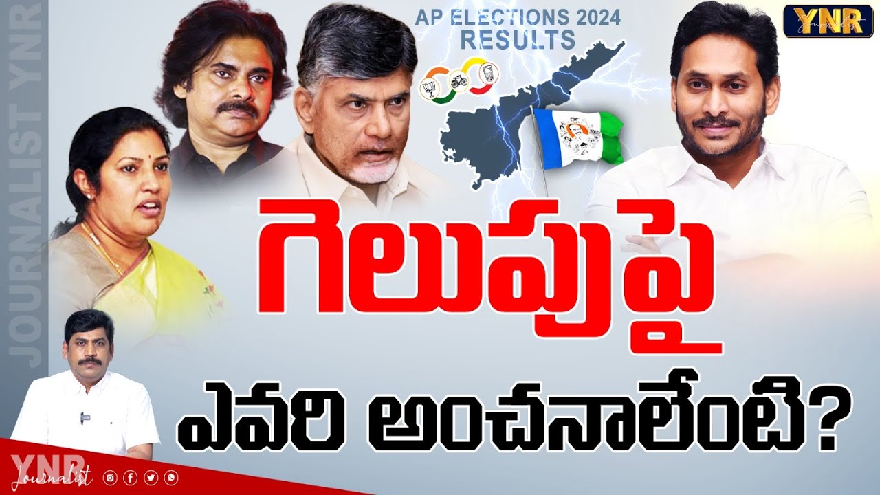 గెలుపుపై ఎవరి అంచనాలేంటి? | AP Political Parties Predictions On AP ...