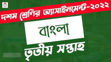 Class 10 Bangla Assignment Answer | ১০ম শ্রেণির বাংলা এসাইনমেন্ট | SSC 2023 Assignment 3rd Week