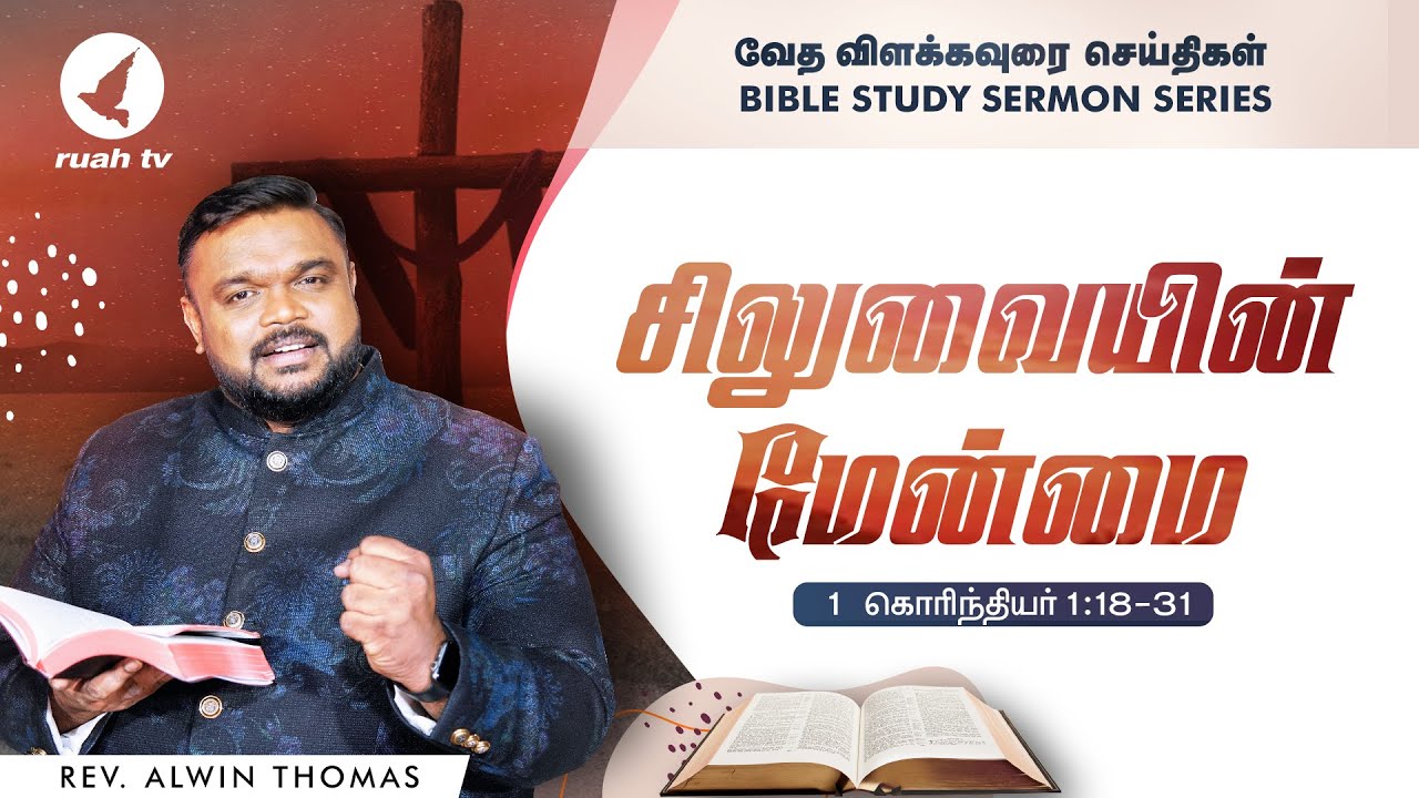 சிலுவையின் மேன்மை | வேத விளக்கவுரை - 1 கொரிந்தியர் 1 : 18 - 31 | போதகர். ஆல்வின் தாமஸ்
