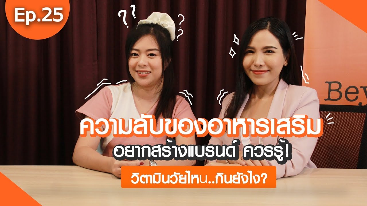 [Beyond On air] ความลับของอาหารเสริม อยากสร้างแบรนด์ ควรรู้! วิตามินวัยไหน..กินยังไง? EP.25 | ข้อมูลรายละเอียดมากที่สุดเกี่ยวกับสร้าง แบรนด์ อาหาร เสริม