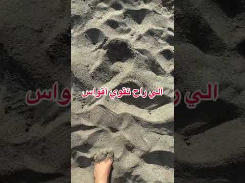 و الآن شاركني تجربتك هل سبق ان جربت المشي على البحر و ما كان احساسك بصراحة بعد التأريض و احبكم