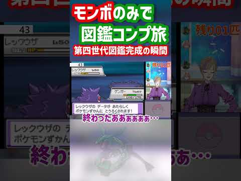 ポケモン第四世代図鑑完成の瞬間！＃第四世代＃プラチナ＃ハートゴールド#図鑑コンプ #スカーレット #バイオレット #ポケモンsv