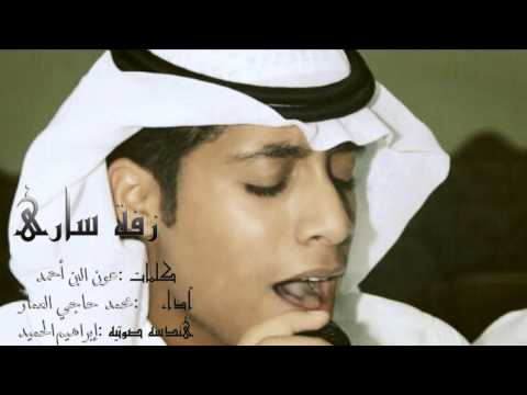 زفة ساره أداء محمد حاجي العمار