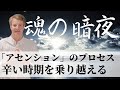 【魂の暗夜を超えて】アセンションで経験する４つのサイン