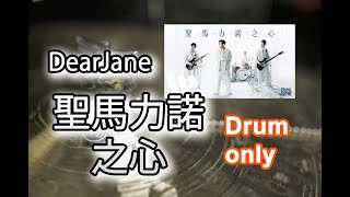 Dear Jane - 聖馬力諾之心 (Drum only)