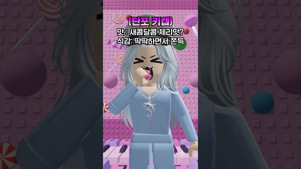 쫄팸 키캡 먹어보기!