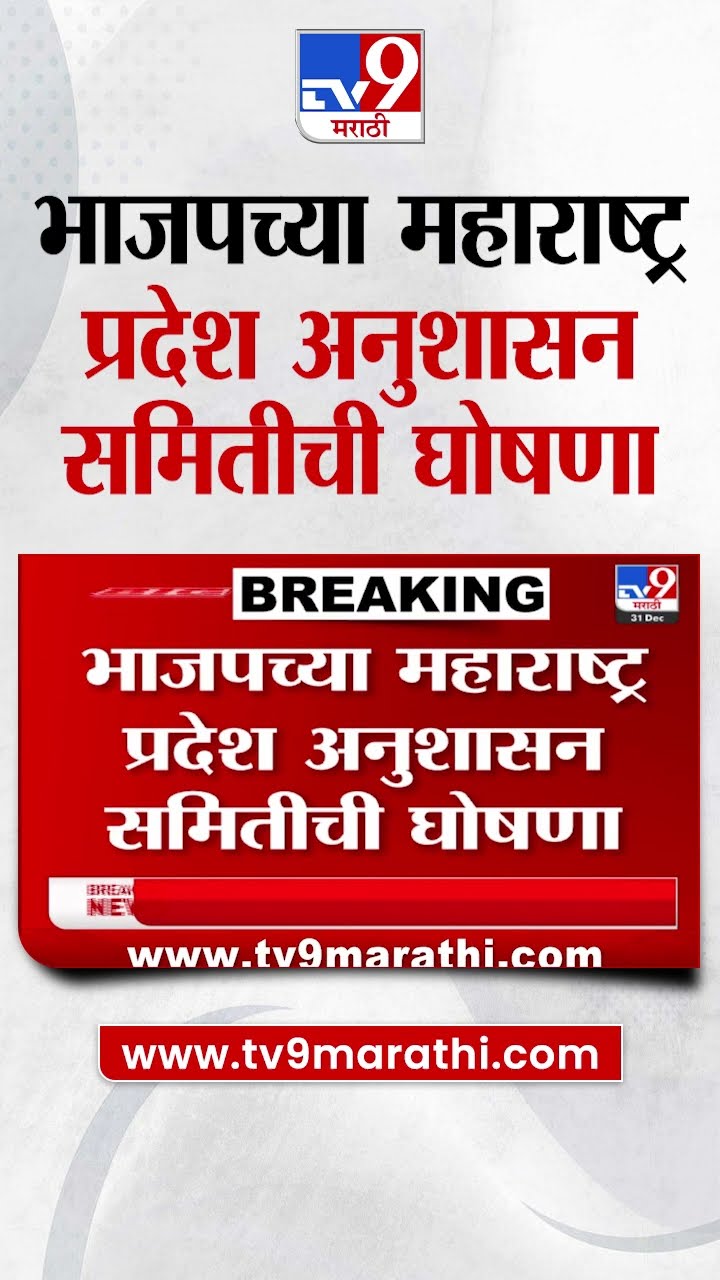 BJP | भाजपच्या महाराष्ट्र प्रदेश अनुशासन समितीची घोषणा | tv9 Marathi