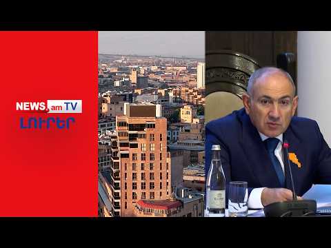 Փաշինյանի «հայտնագործությունը»՝ ով տուն ունի, հարստացել է և «միլիոնատեր» դարձել I ԼՈՒՐԵՐ I 12:00