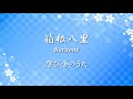 学び舎のうた 唱歌 ✿ 箱根八里 Baritone【歌詞・伴奏・Choir Aahs】