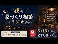 🌙 夜の家づくり相談ラジオ|5月16日(土) 21:00〜▶️ カツマでオーダーチャンネル YouTubeLIVE
