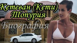 Кетеван(Кети) Топурия-А’STUDIO-Как живет известная в РОССИИ и ГРУЗИИ певица