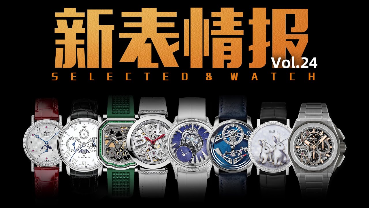 【新表速递】第24期：带自鸣只要3万块？本周新款腕表有点儿意思！