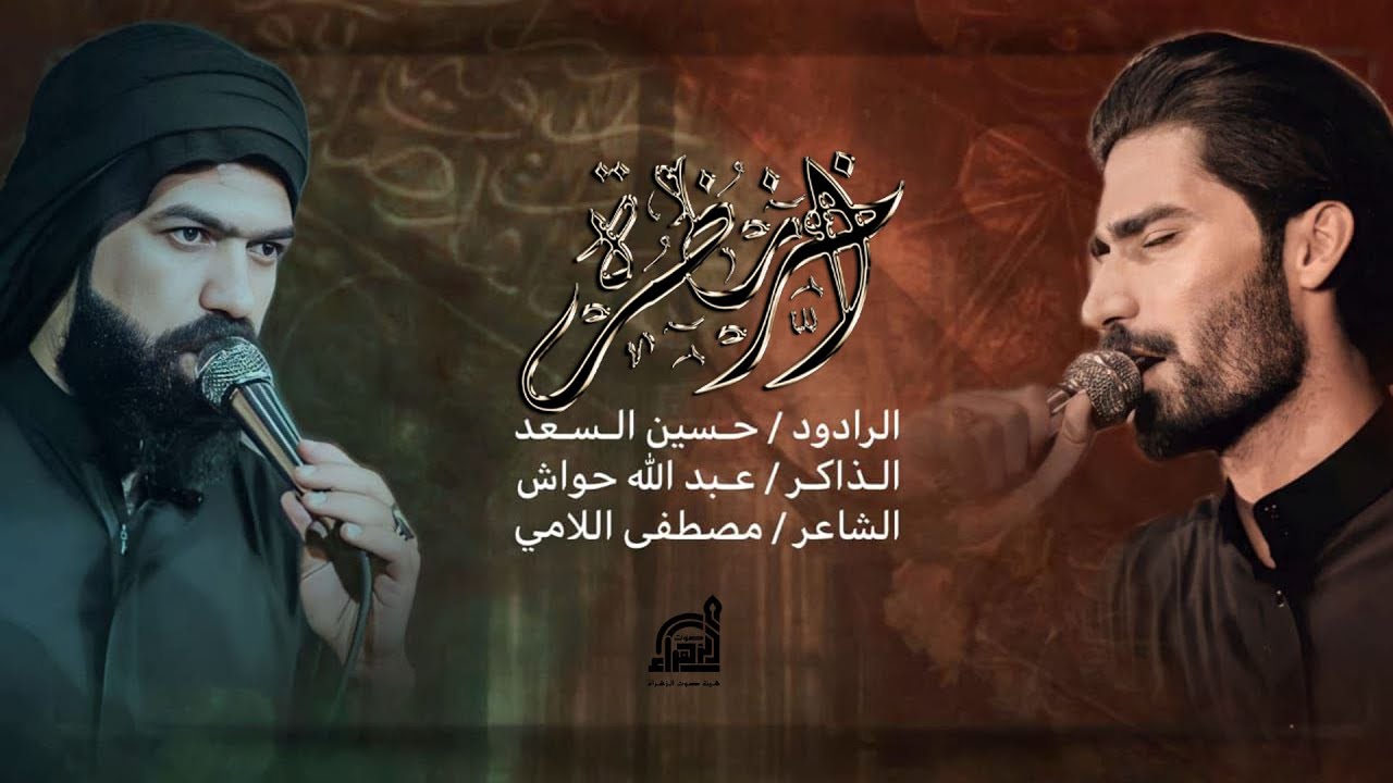 اخر نظرة || ملا حسين السعد  || عزاء هيئة صوت الزهراء ||  محرم الحرام 1445