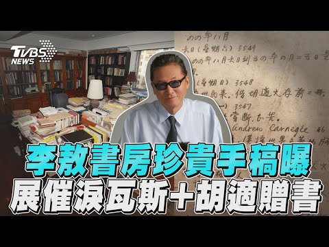 「李敖書房」生前珍貴手稿曝光！ 立院催淚瓦斯+胡適贈書大公開｜TVBS新聞