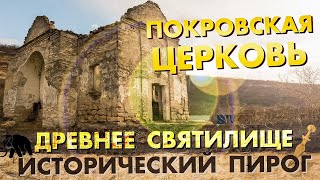 Покровская церковь. Древнее святилище. Исторический пирог. Рашков и новые тайны. 2 кадра 10.11.2022