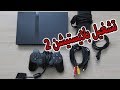 تشغيل بلاي ستيشن 2 بعد 6 سنين playstation 2