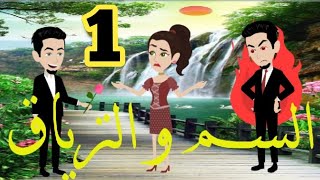 رواية انت السم وانت الترياق (الحلقه الاولى) من روائع الكاتبه أميره حسين