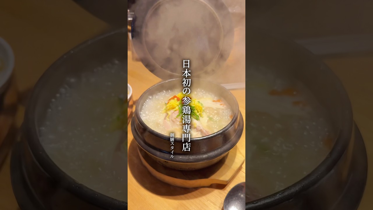 人生で一度は行きたい日本初の参鶏湯専門店