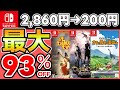 【Switchサマーセール】最大93％OFF！おすすめソフト10選！【おすすめゲーム】