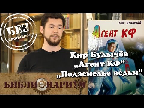 Библионариум №11. Кир Булычёв - Агент КФ, Подземелье ведьм