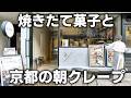 京都の人気カフェに集う女性パティシエたち！お菓子作りへの情熱と日常に密着。