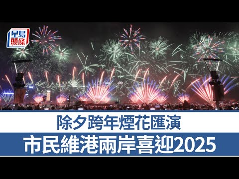 跨年煙花凌晨維港綻放 尖沙咀人山人海喜迎新年｜星島頭條新聞｜除夕｜倒數｜尖沙咀｜煙花｜元旦｜新年