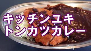キッチンユキのトンカツカレー