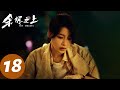 ENG SUB 余烬之上 The Embers EP18 黑衣人身份曝光 王子奇 孙阳 孙怡 ENG SUB 余烬之上 The Embers EP18 黑衣人身份曝光 王子奇 孙阳 孙怡