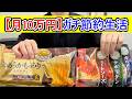 【月10万円のガチ節約生活】納豆3パック50円が73円（税込）でもう生活できませぇん #月10万円生活 #ガチ節約生活