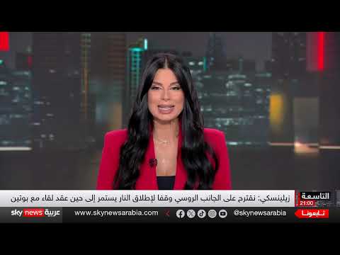 تصعيد الصراع في أوكرانيا... تبادل الاتهامات وتوقعات بهجوم روسي