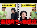 【精神科医が完全再現】大人になってからわかる。毒親育ちの後遺症 | アダルトチルドレン | 毒親 | 愛着障害