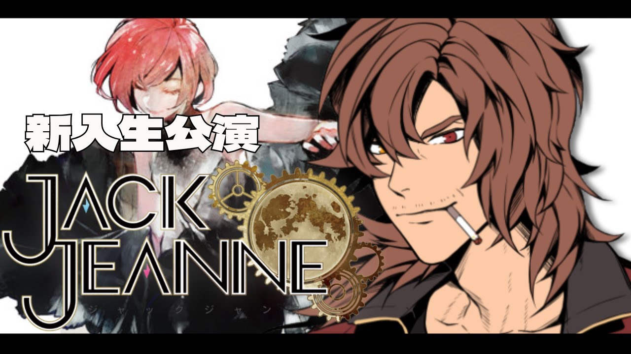 【ジャックジャンヌ】#1 初見プレイ　おじさん過激に歌劇始めます！！【男性Vtuber】