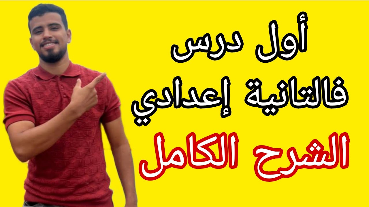 أول درس فالتانية إعدادي الأعداد الجذرية خيار فرنسي و عربي شرح 2025/2026 les nombres rationnels