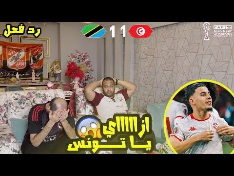 ردة فعل مصريين تونس تنزانيا 1 1 ازاي تدخل دي يادحمان مع تألق اسماعيل الغربي مباراة تكتيكية 