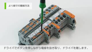 【プッシュボタン操作】 TOPJOB®S  結線・離線方法