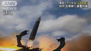 弾道ミサイルは「ICBM級」　日本政府は北朝鮮に厳重抗議(2023年3月16日)
