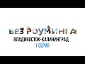 Владивосток — Калининград, первая серия | Без роуминга