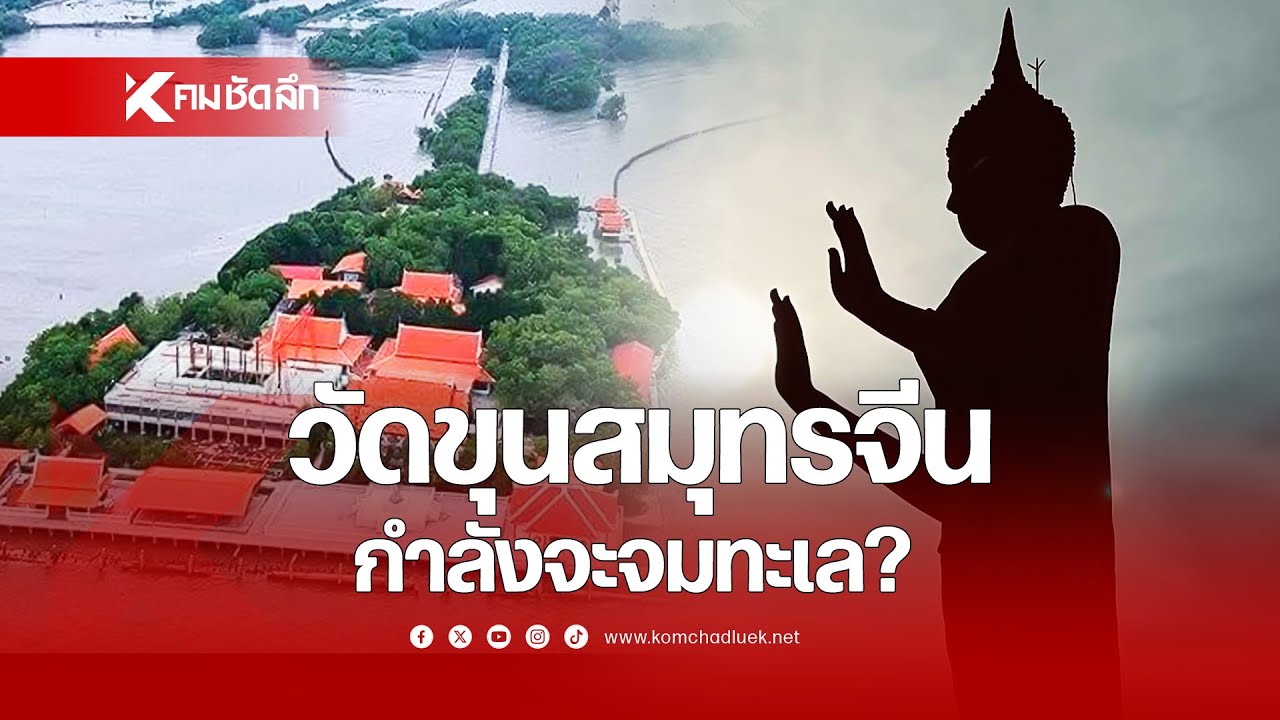 วัดขุนสมุทรจีน กำลังจะจมทะเล? | NWSbb311 : คมชัดลึก ออนไลน์