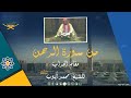 من سورة الرحمن مقام الحراب الحجازي للشيخ محمد أيوب رحمه الله جودة عالية 