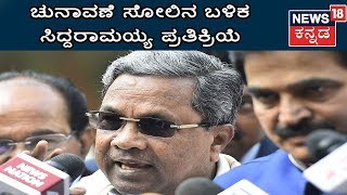 Siddaramaiah First Reaction To Congress Defeat In Lok Sabha Polls, Says Alliance Is Intact