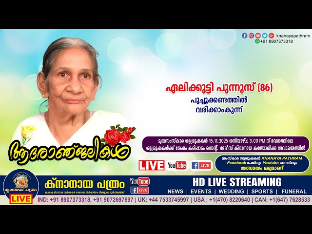 വരിക്കാംകുന്ന് പുച്ചൂക്കണ്ടത്തിൽ ഏലിക്കുട്ടി പുന്നൂസ് (86) | Funeral service LIVE | 15.11.2025