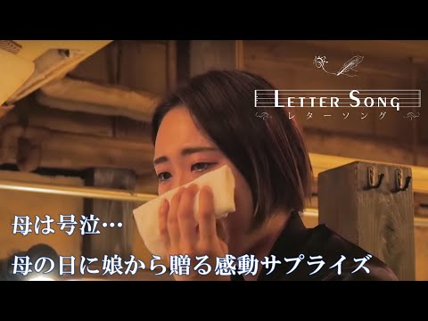 【お母さんに贈る歌 号泣】感動、涙が止まらない。母の日に娘が贈ったプレゼントとは… presented by レターソング
