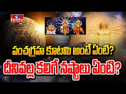 పంచగ్రహ కూటమి అంటే ఏంటి? దీనివల్ల కలిగే నష్టాలు ఏంటి? |  Pancha Graha Kutami |hmtv - HMTVNEWS