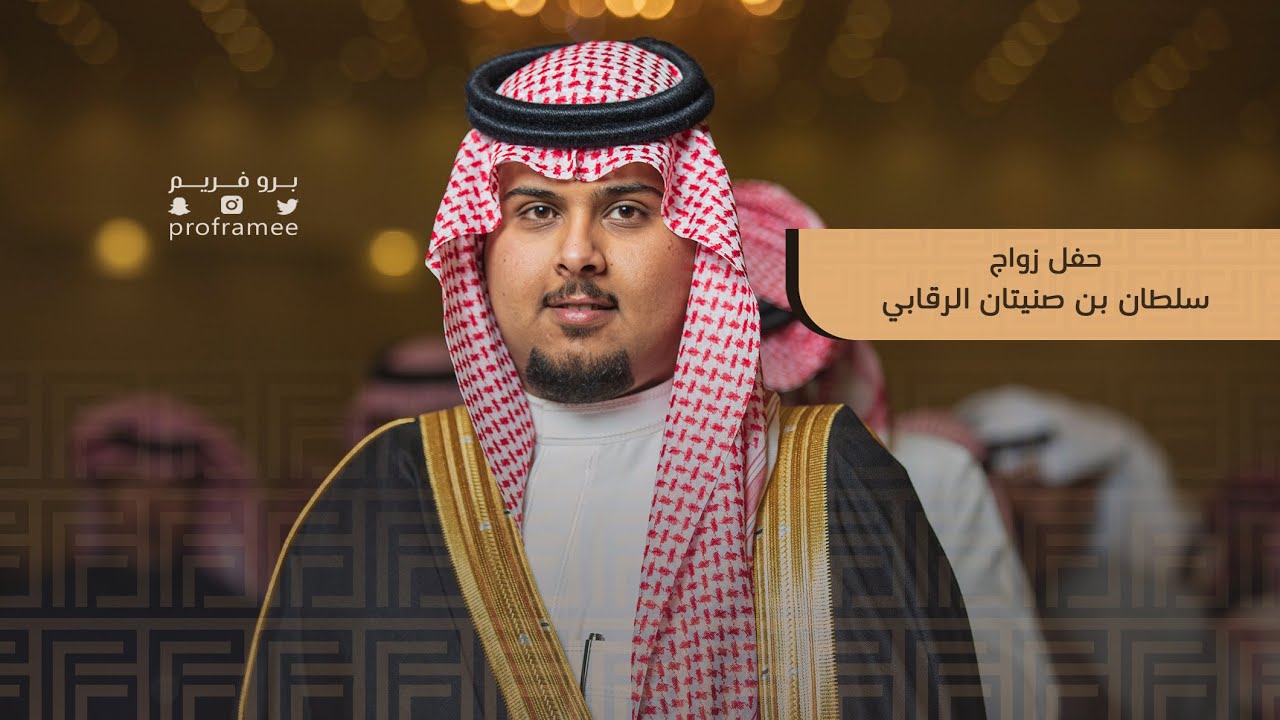 حفل زواج  سلطان بن صنيتان الرقابي