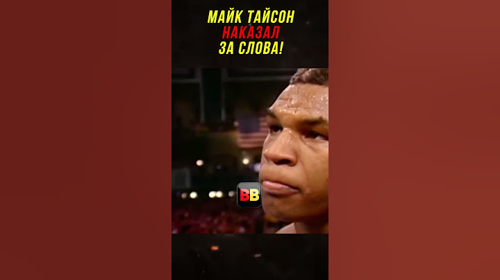 Он Обижал Майка Тайсона Но После Был Наказан!