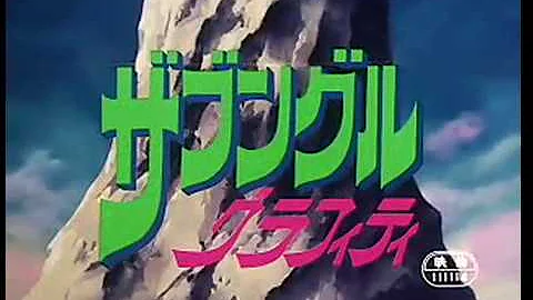 ザブングル グラフィティ Mp3