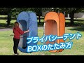 プライバシーBOXのたたみ方